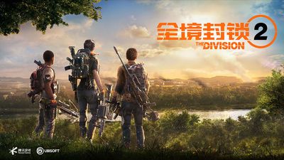 全境封锁2 (国服)